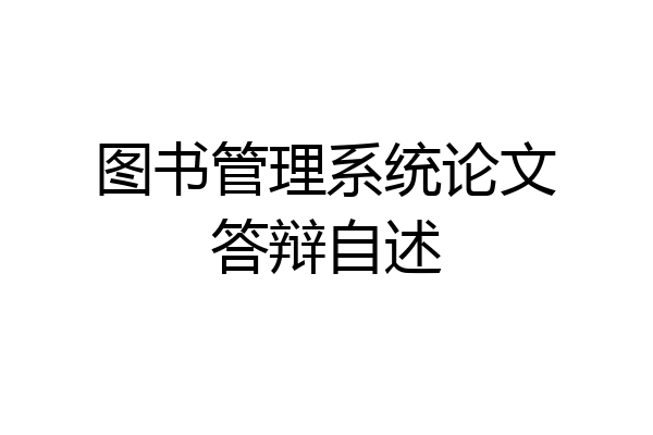 图书管理系统论文答辩自述
