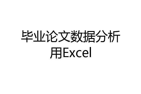 毕业论文数据分析用Excel