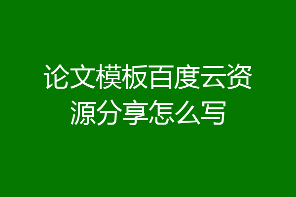 论文模板百度云资源分享怎么写