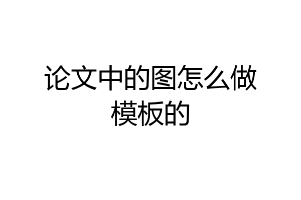 论文中的图怎么做模板的