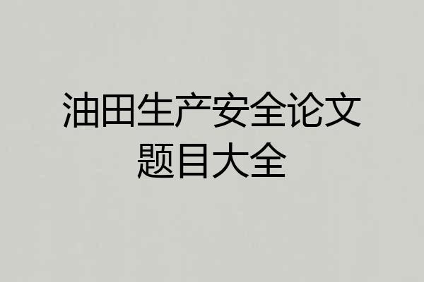 油田生产安全论文题目大全
