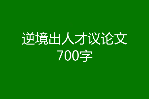 逆境出人才议论文700字