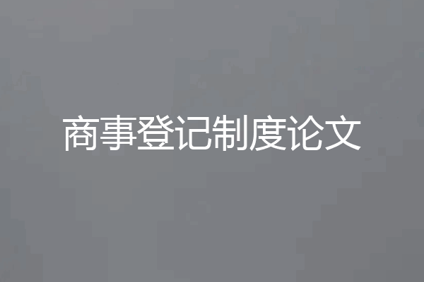 商事登记制度论文