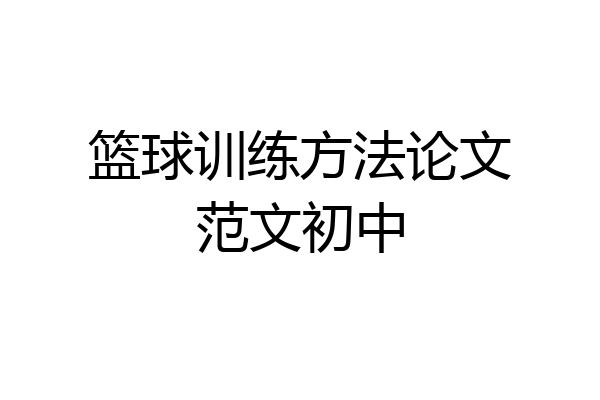 篮球训练方法论文范文初中