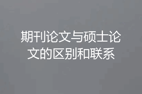 期刊论文与硕士论文的区别和联系