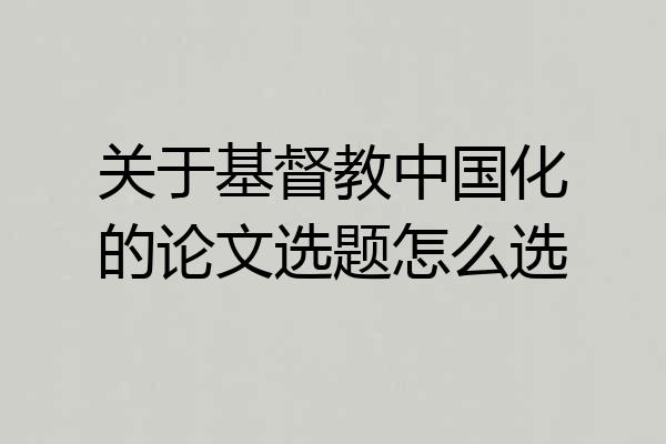 关于基督教中国化的论文选题怎么选