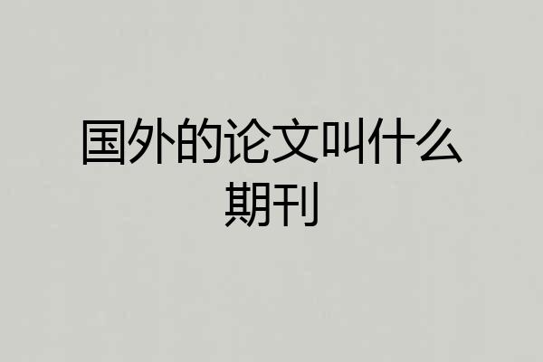 国外的论文叫什么期刊