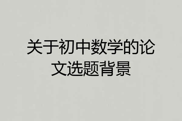 关于初中数学的论文选题背景