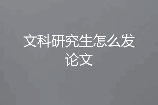文科研究生怎么发论文