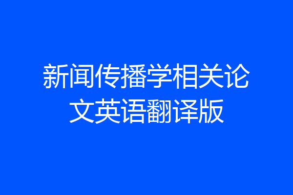 新闻传播学相关论文英语翻译版