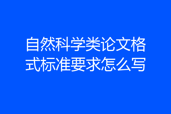 自然科学类论文格式标准要求怎么写