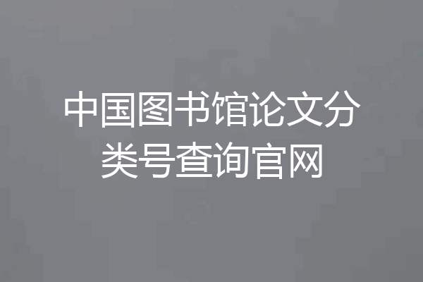中国图书馆论文分类号查询官网