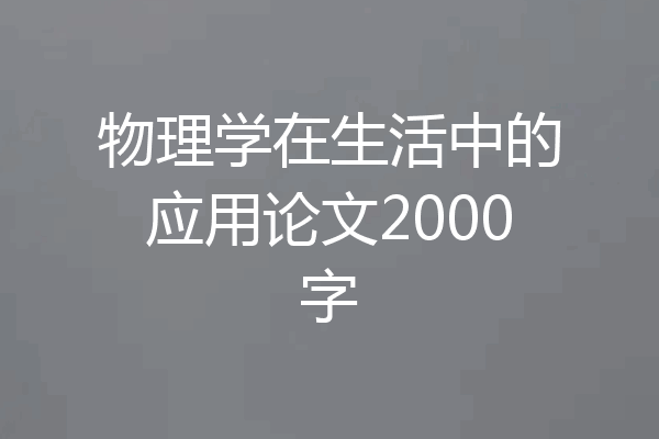 物理学在生活中的应用论文2000字