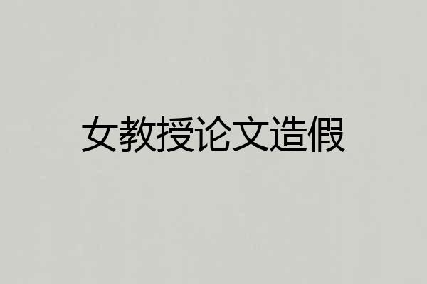 女教授论文造假