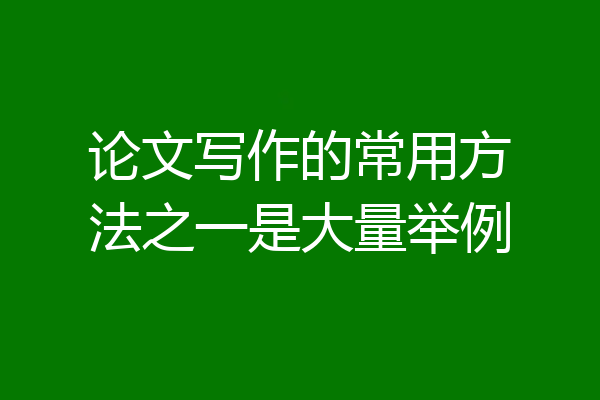 论文写作的常用方法之一是大量举例