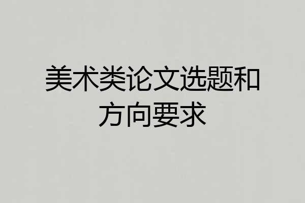 美术类论文选题和方向要求