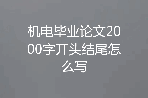 机电毕业论文2000字开头结尾怎么写