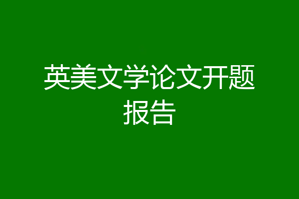 英美文学论文开题报告