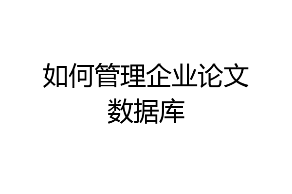 如何管理企业论文数据库