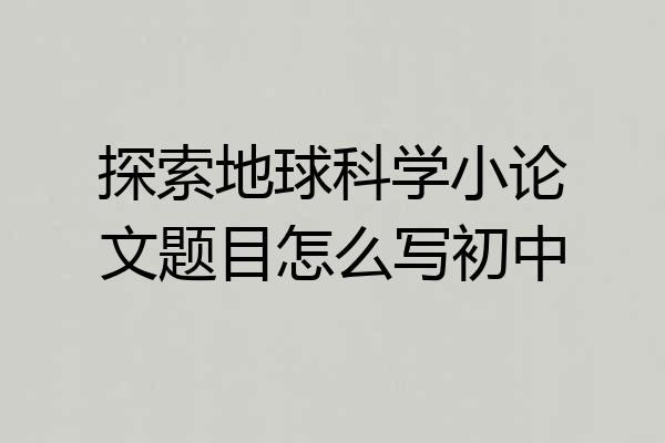 探索地球科学小论文题目怎么写初中