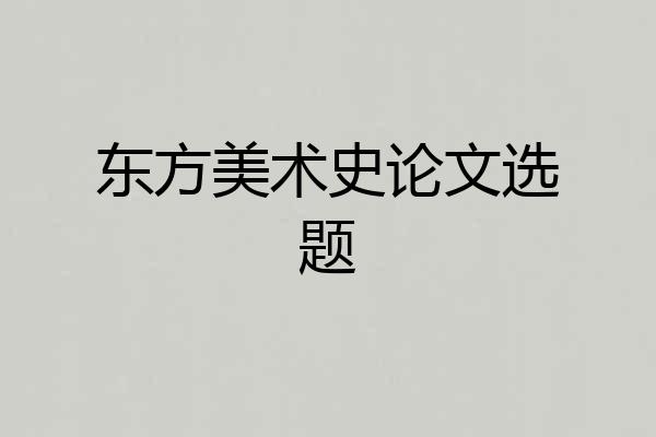 东方美术史论文选题
