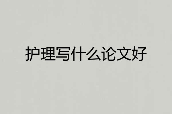 护理写什么论文好