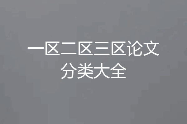 一区二区三区论文分类大全