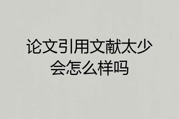 论文引用文献太少会怎么样吗