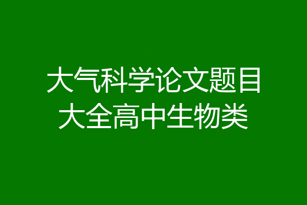 大气科学论文题目大全高中生物类