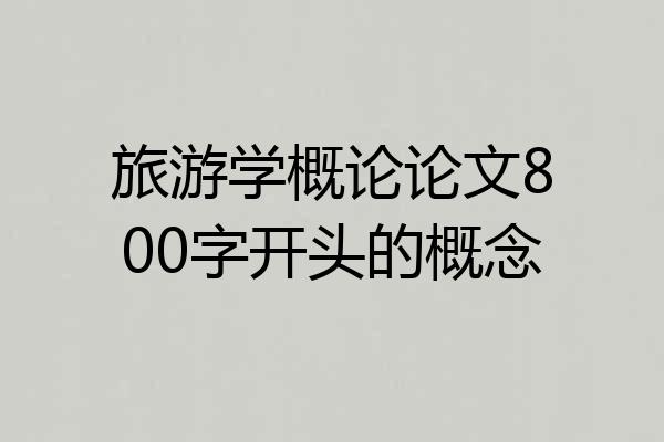 旅游学概论论文800字开头的概念