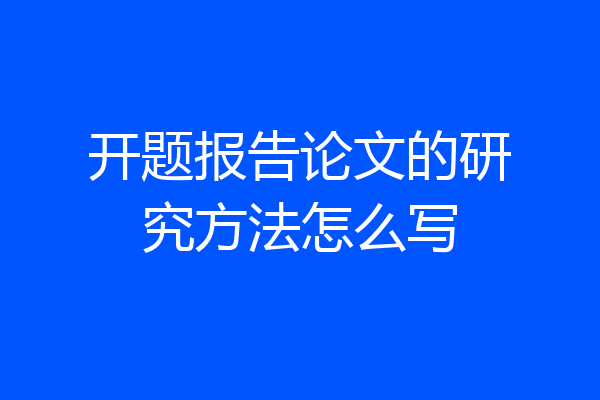 开题报告论文的研究方法怎么写