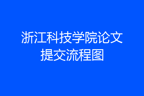 浙江科技学院论文提交流程图