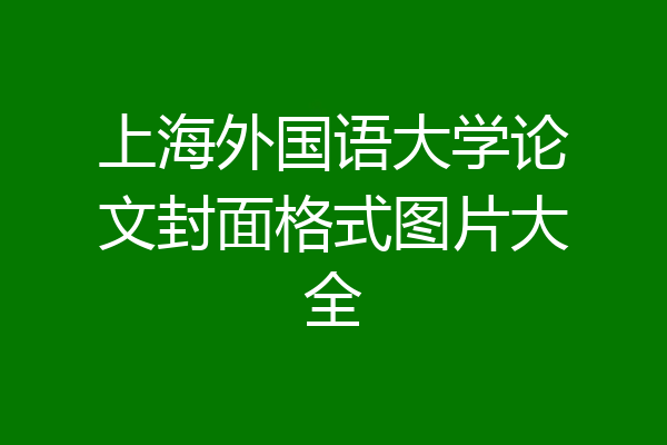 上海外国语大学论文封面格式图片大全