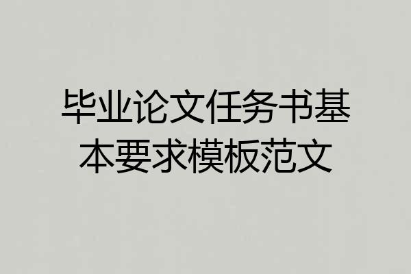 毕业论文任务书基本要求模板范文