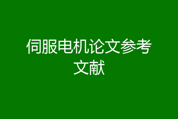 伺服电机论文参考文献