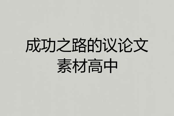 成功之路的议论文素材高中