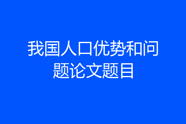 我国人口优势和问题论文题目