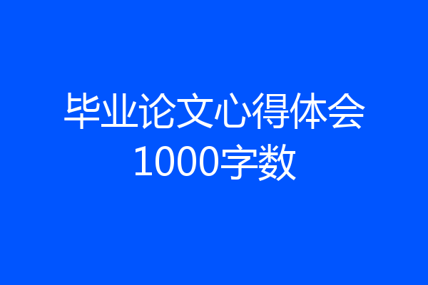 毕业论文心得体会1000字数