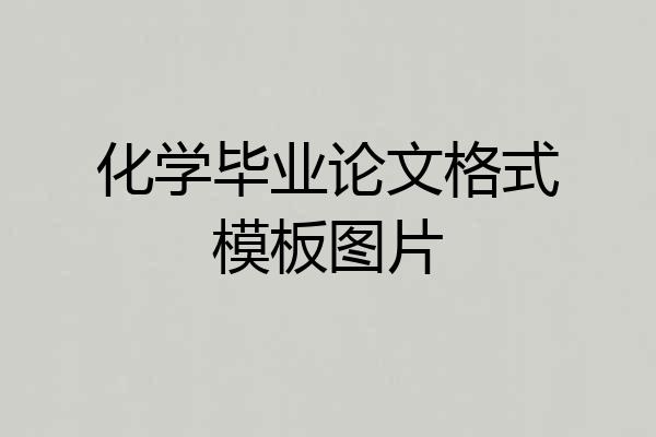 化学毕业论文格式模板图片
