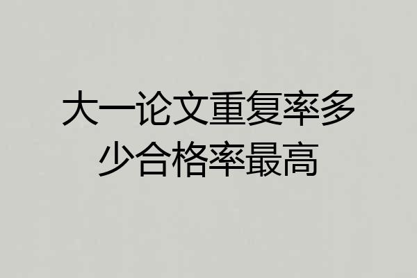 大一论文重复率多少合格率最高