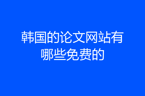 韩国的论文网站有哪些免费的