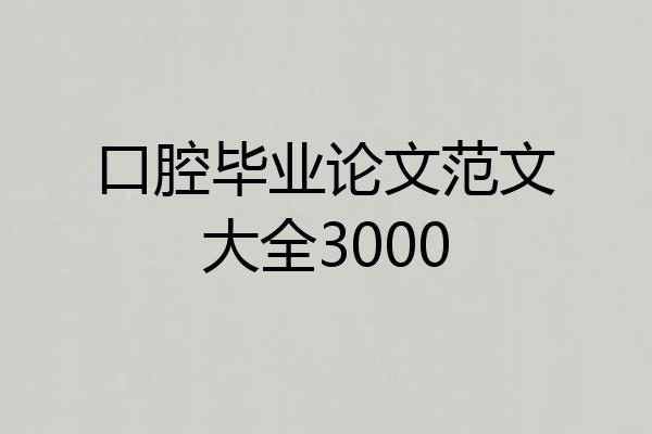 口腔毕业论文范文大全3000