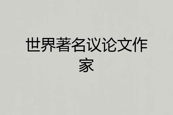 世界著名议论文作家