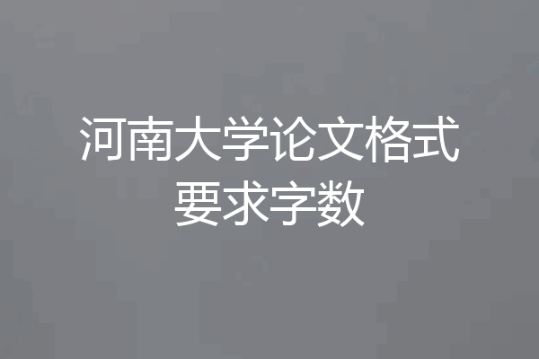 河南大学论文格式要求字数
