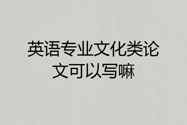 英语专业文化类论文可以写嘛