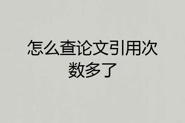 怎么查论文引用次数多了