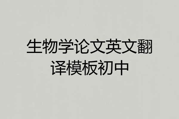 生物学论文英文翻译模板初中