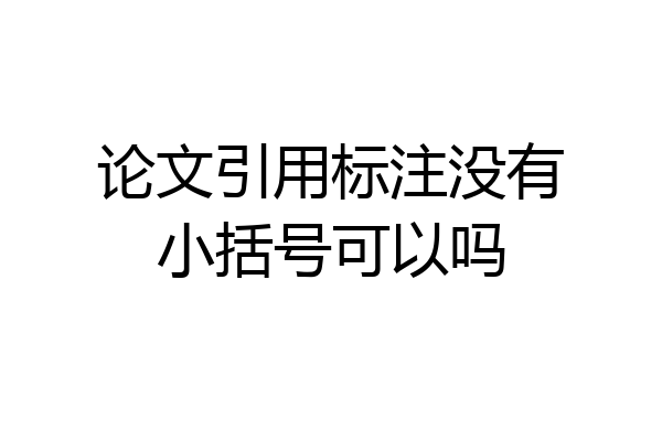 论文引用标注没有小括号可以吗