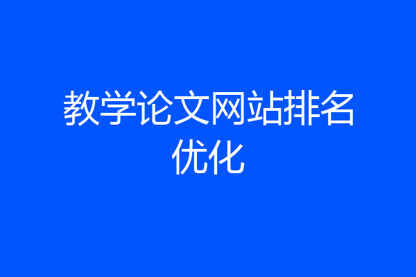 教学论文网站排名优化