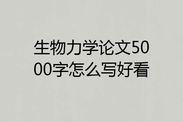 生物力学论文5000字怎么写好看